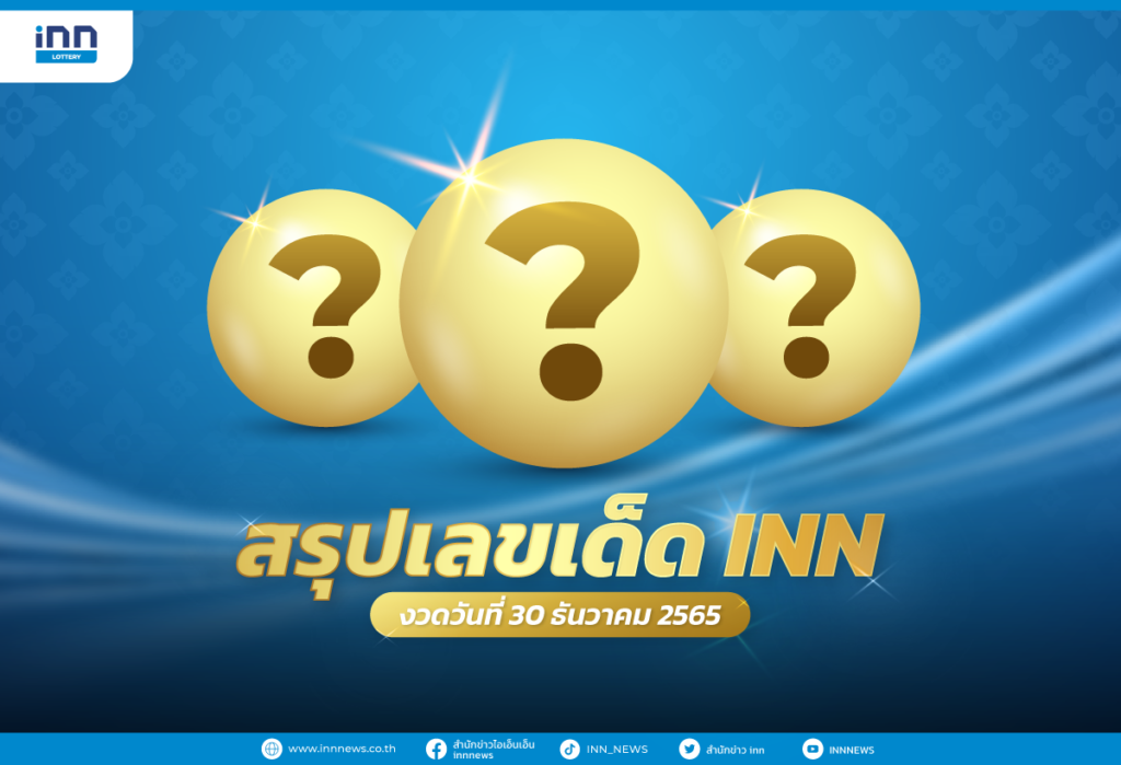 สรุปเลขเด็ด เลขมาแรง งวดวันที่ 30 ธันวาคม 2565 เลขเด็ดรับปีใหม่