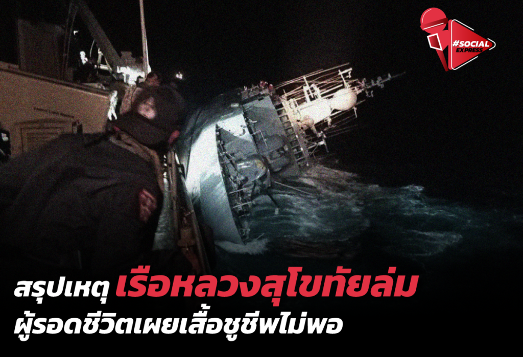 สรุปเหตุเรือหลวงสุโขทัยล่ม