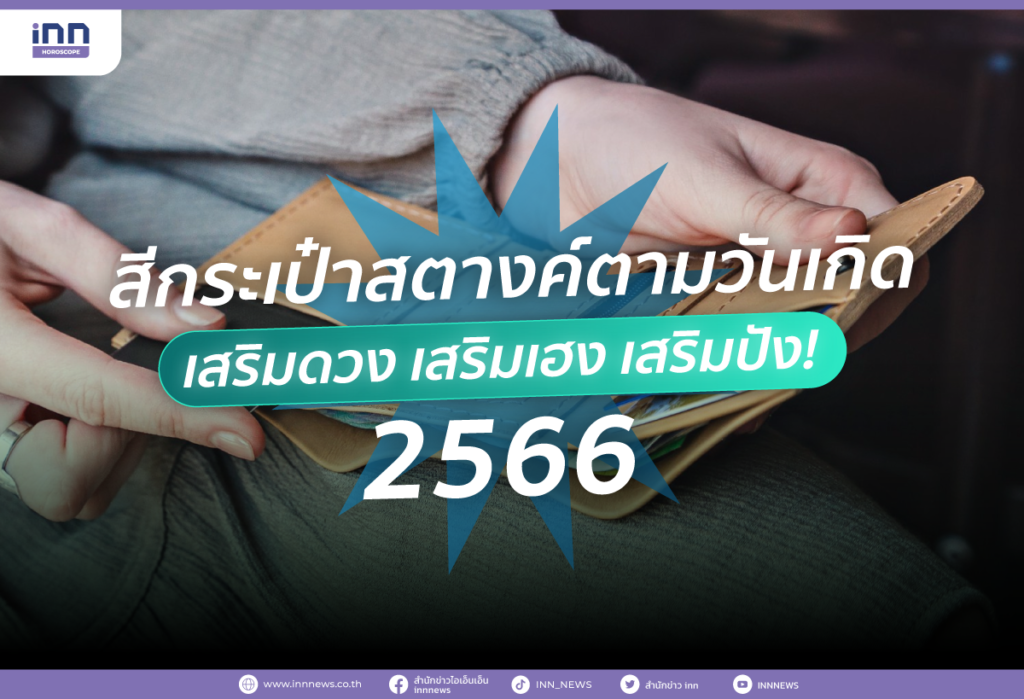 สีกระเป๋าสตางค์ตามวันเกิด 2556 เสริมดวง เสริมเฮง เสริมปัง