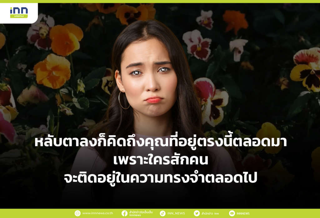 หลับตาลงก็คิดถึงคุณที่อยู่ตรงนี้ตลอดมา