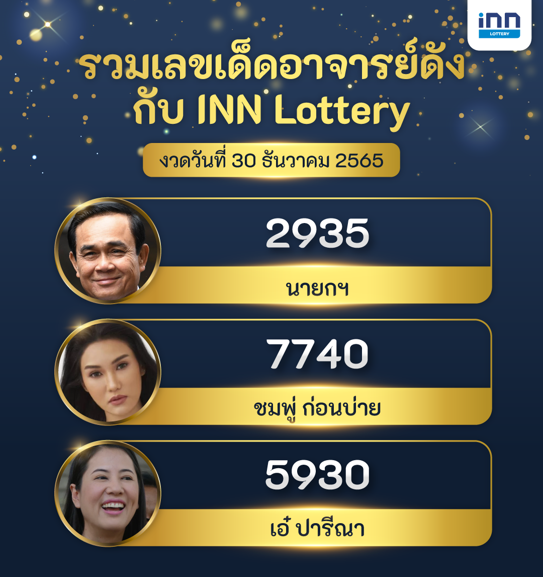 เลขเด็ด ลุงตู่ ดารา เลขเด็ดหลายสำนัก กับ INN Lottery งวดวันที่ 30 ธันวาคม 2565