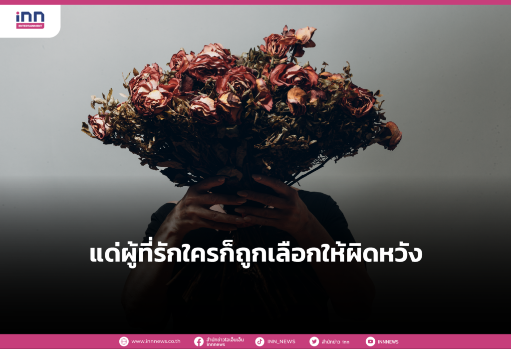 แด่ผู้ที่รักใครก็ถูกเลือกให้ผิดหวัง