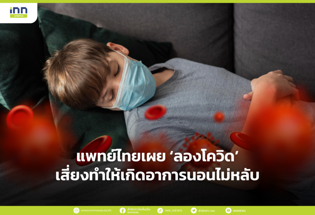 แพทย์ไทยเผย ‘ลองโควิด’ เสี่ยงทำให้เกิดอาการนอนไม่หลับ