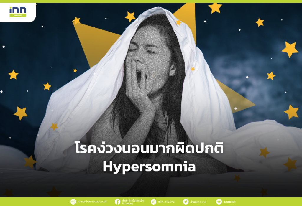 โรคง่วงนอนมากผิดปกติ Hypersomnia