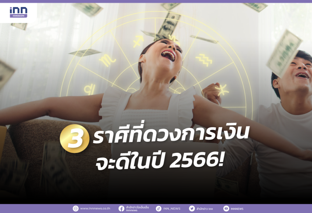 3 ราศีที่ดวงการเงินจะดีในปี 2566!