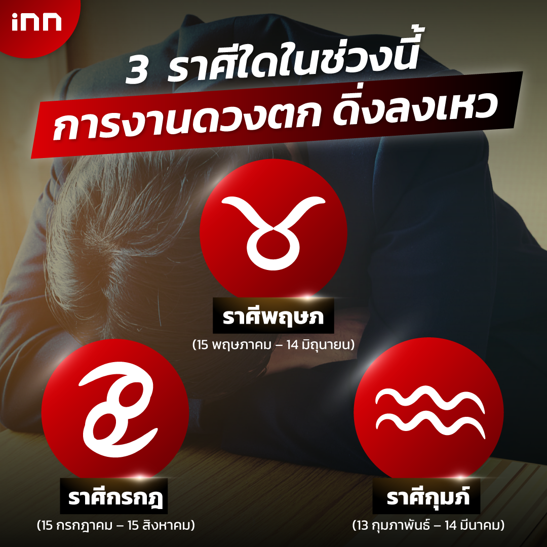 3 ราศีใด การงานดวงตก ดิ่งลงเหว