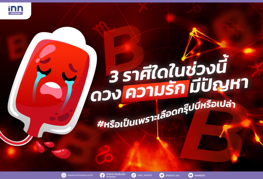 3 ราศีใดในช่วงนี้ ดวงความรักมีปัญหา #หรือเป็นเพราะเลือดกรุ๊ปบีหรือเปล่า