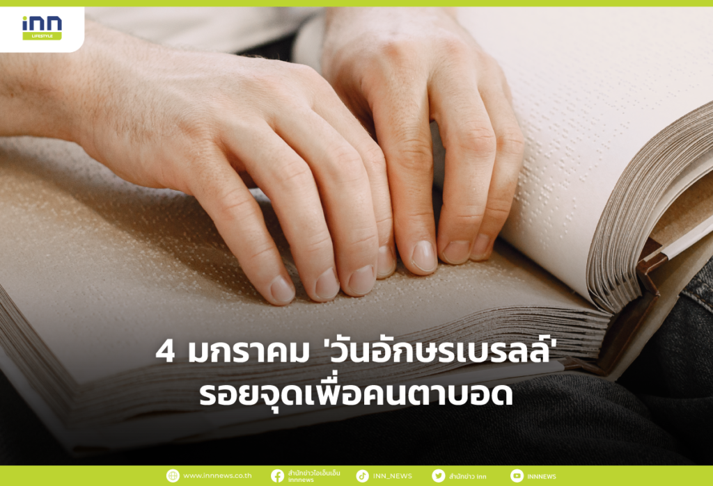 4 มกราคม 'วันอักษรเบรลล์'