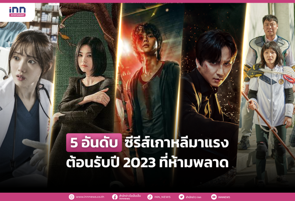 5 อันดับ ซีรีส์เกาหลีมาแรงต้อนรับปี 2023 ที่ห้ามพลาด