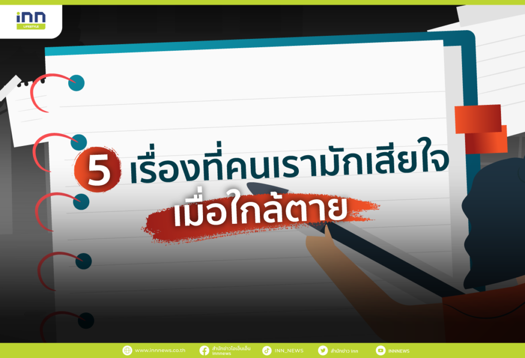 5 เรื่องที่คนเรามักเสียใจเมื่อใกล้ตาย