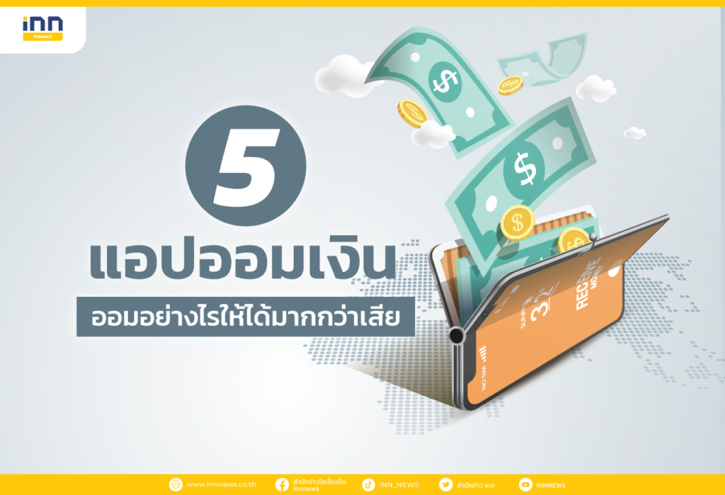 5 แอปออมเงิน