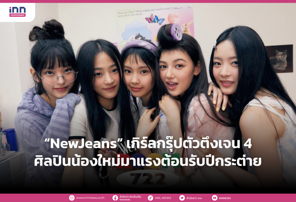 “NewJeans” เกิร์ลกรุ๊ปตัวตึงเจน 4 ศิลปินน้องใหม่มาแรงต้อนรับปีกระต่าย