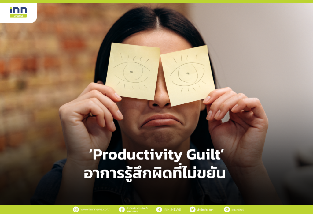 Productivity Guilt อาการรู้สึกผิดที่ไม่ขยัน