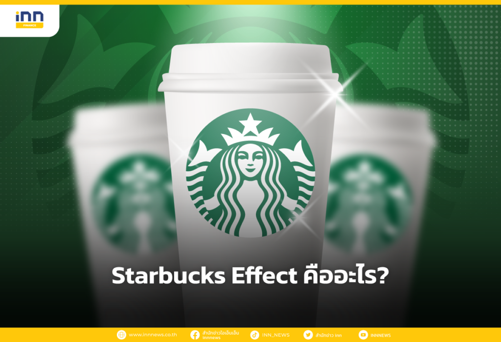 Starbucks Effect คืออะไร?