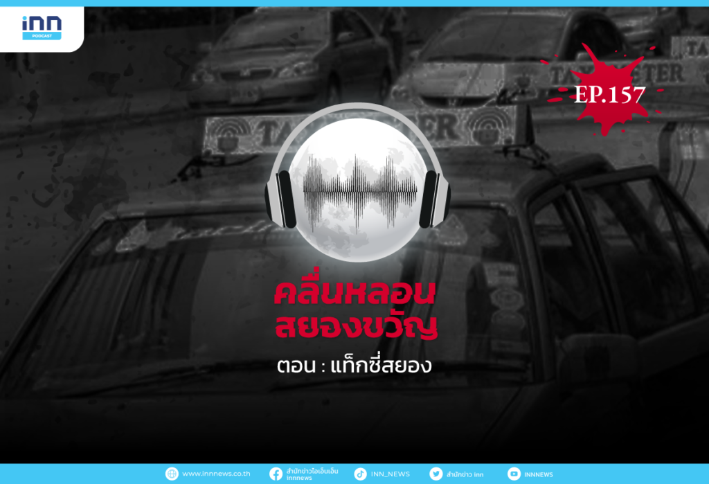 Web_EP157_แท็กซี่สยอง