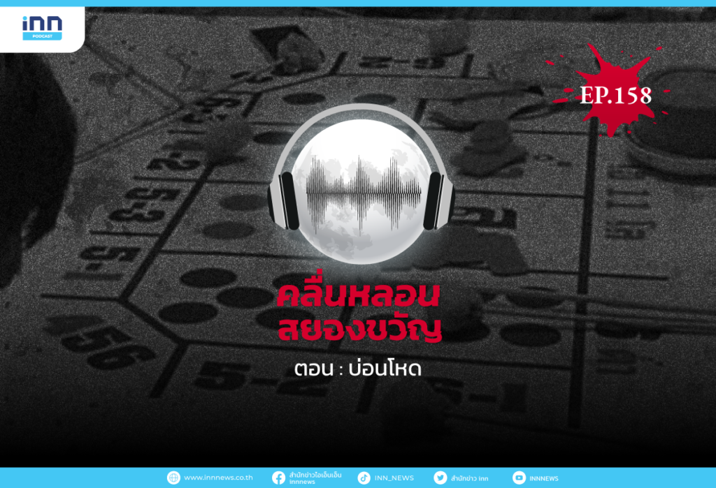 Web_EP158_บ่อนโหด