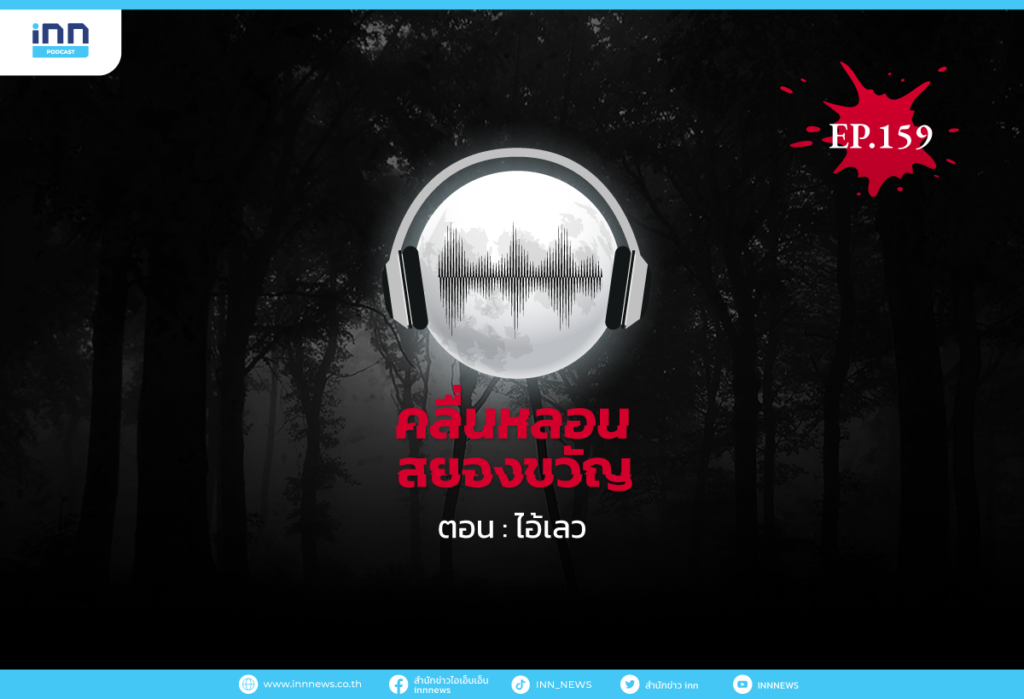 Web_EP159_ไอ้เลว