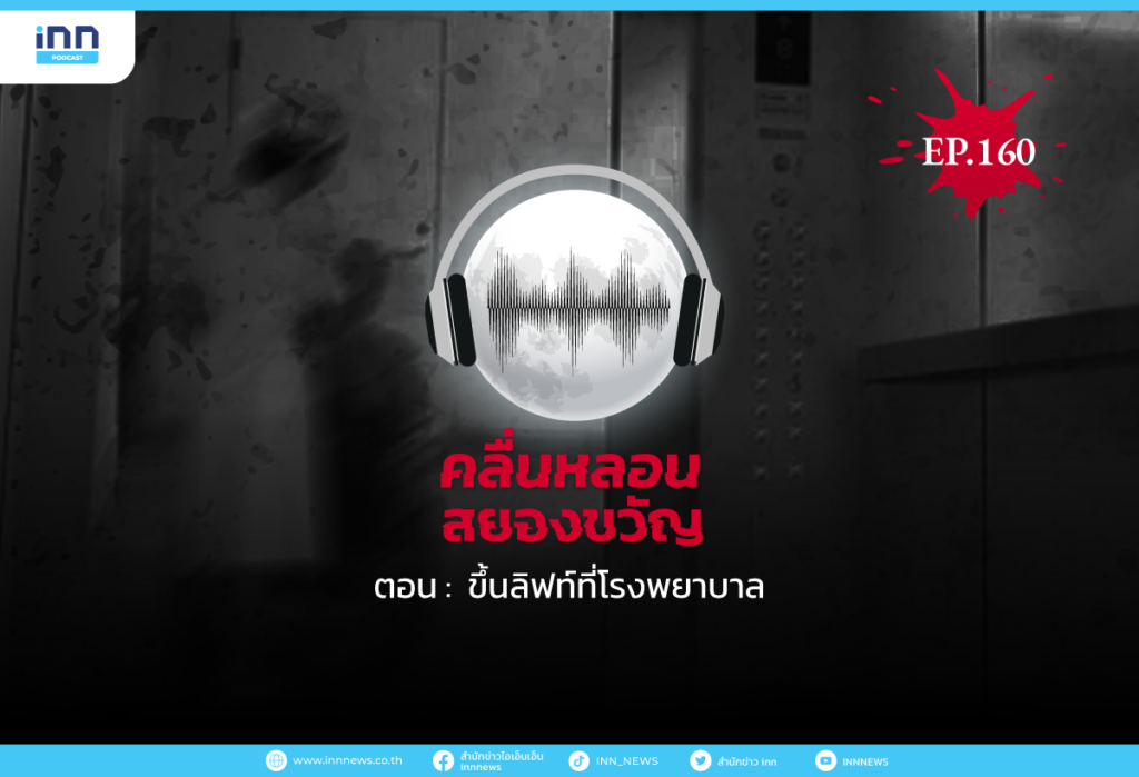 Web_EP160_-ขึ้นลิฟท์ที่โรงพยาบาล