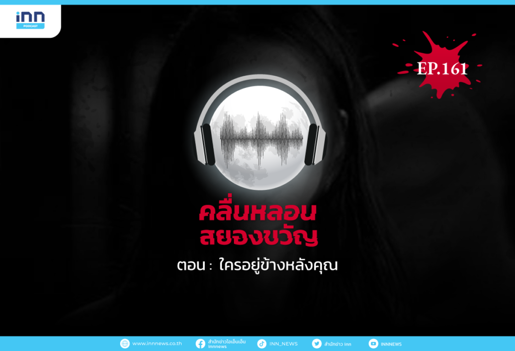 Web_EP161_ใครอยู่ข้างหลังคุณ