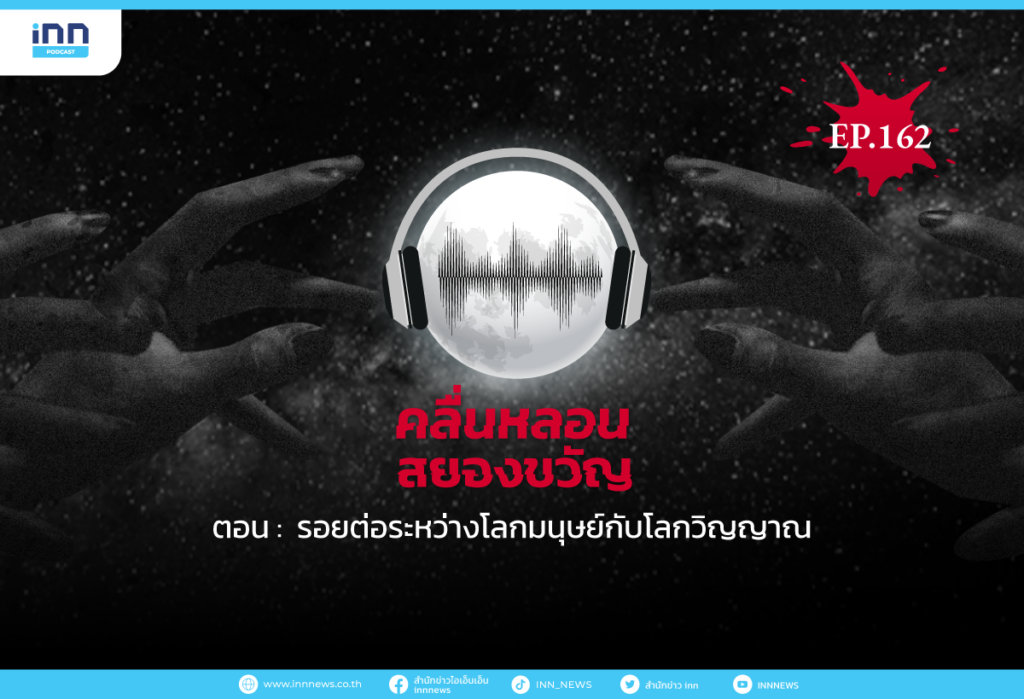 Web_EP162_รอยต่อระหว่างโลกมนุษย์กับโลกวิญญาณ