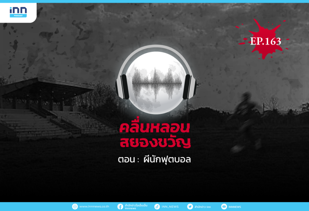 Web_EP163_ผีนักฟุตบอล