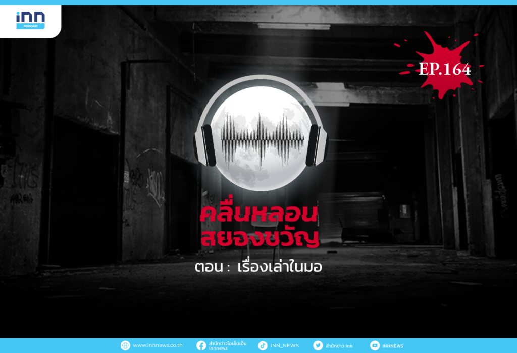 Web_EP164_เรื่องเล่าในมอ