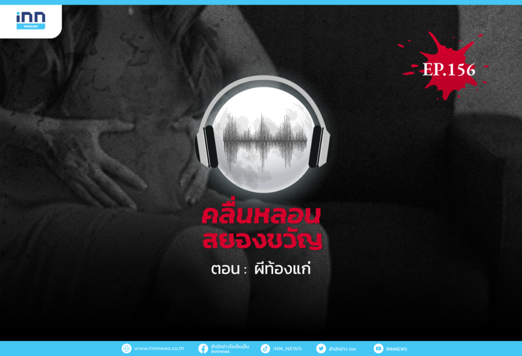 Web_คลื่นหลอนสยองขวัญEP.156-ผีท้องแก่