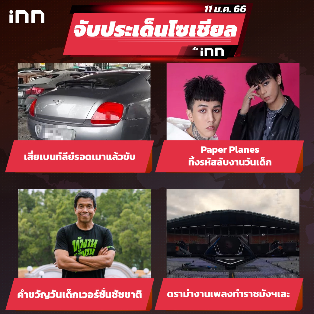 iNN จับประเด็นโซเชียล 11 ม.ค.66_ไส้ใน