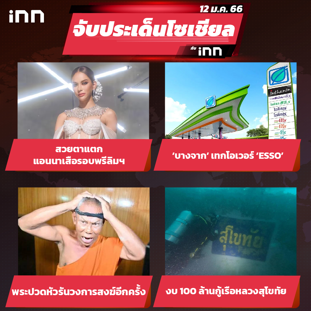iNN จับประเด็นโซเชียล 12 ม.ค.66_ไส้ใน