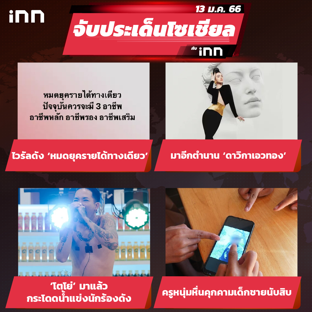 iNN จับประเด็นโซเชียล 13 ม.ค.66_ไส้ใน-01