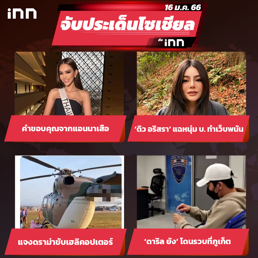iNN จับประเด็นโซเชียล 16 ม.ค.66_ไส้ใน