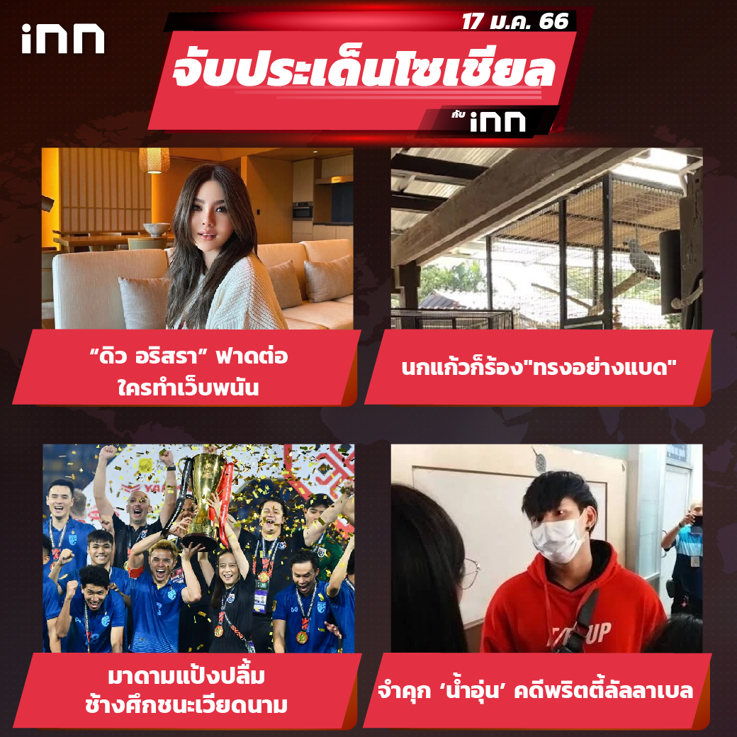 iNN จับประเด็นโซเชียล 17 ม.ค.66_ไส้ใน-01
