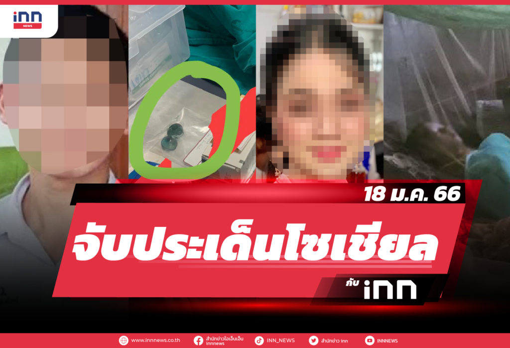 iNN จับประเด็นโซเชียล 18 ม.ค. 66