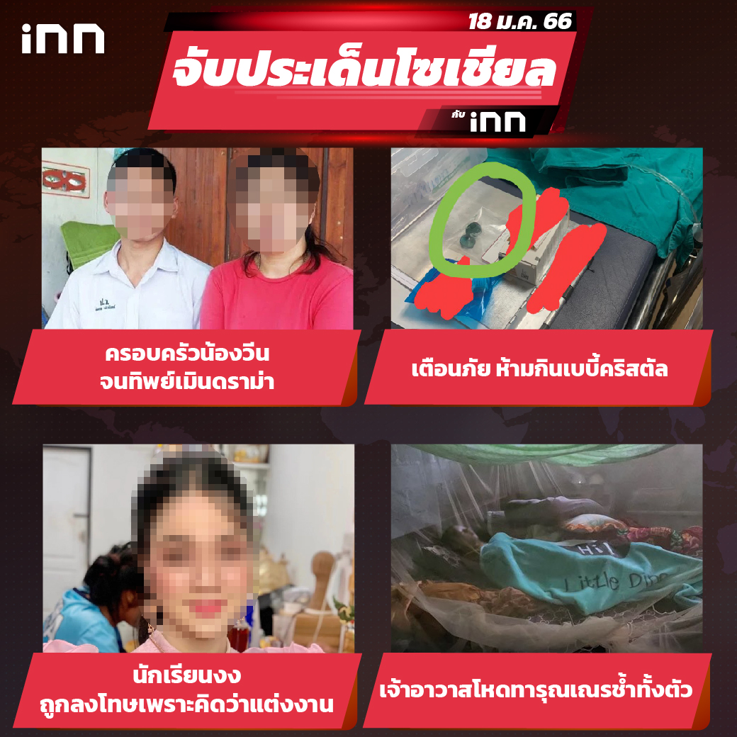 iNN จับประเด็นโซเชียล 18 ม.ค.66_ไส้ใน