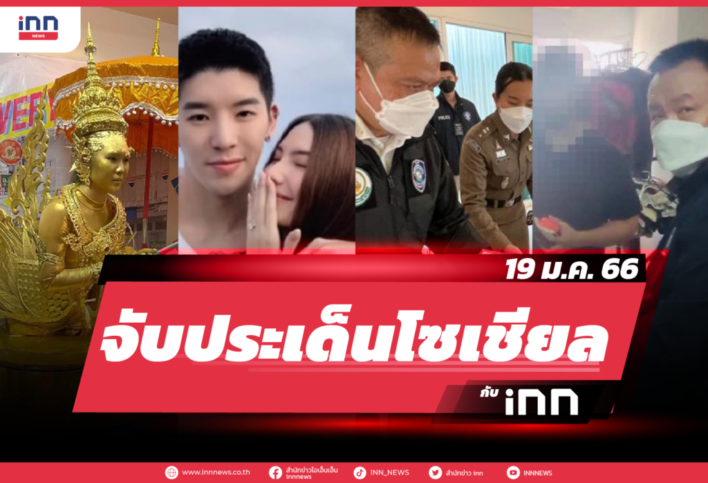 iNN จับประเด็นโซเชียล 19 ม.ค. 66