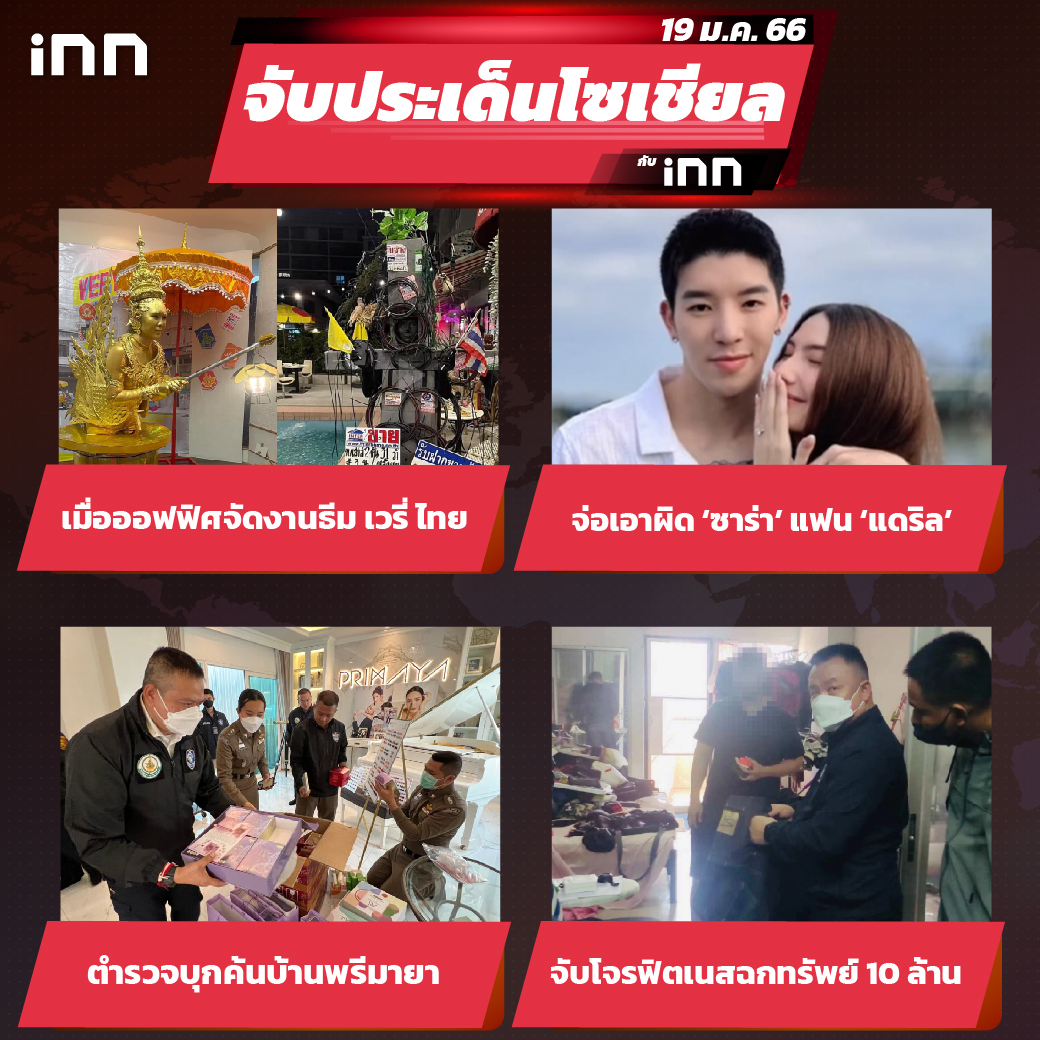 iNN จับประเด็นโซเชียล 19 ม.ค.66_ไส้ใน