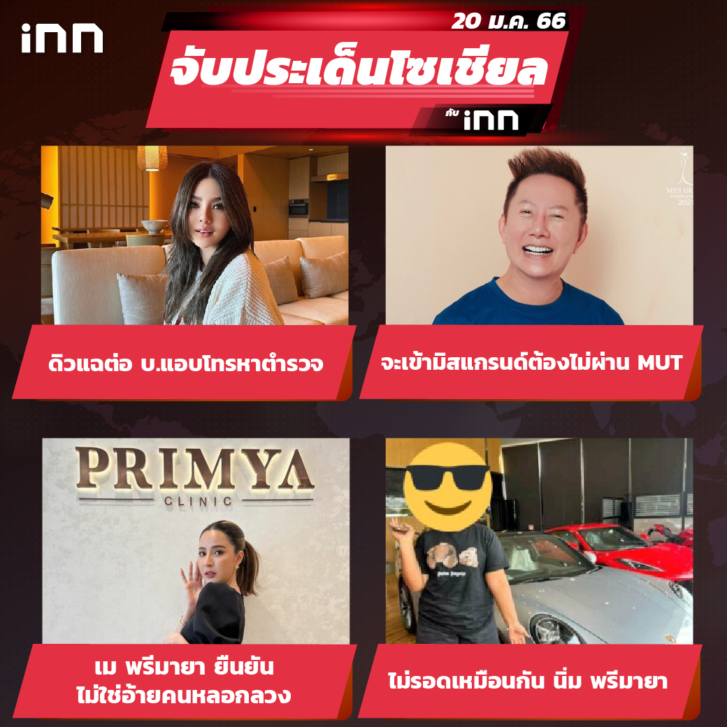 iNN จับประเด็นโซเชียล 20 ม.ค.66_ไส้ใน-01