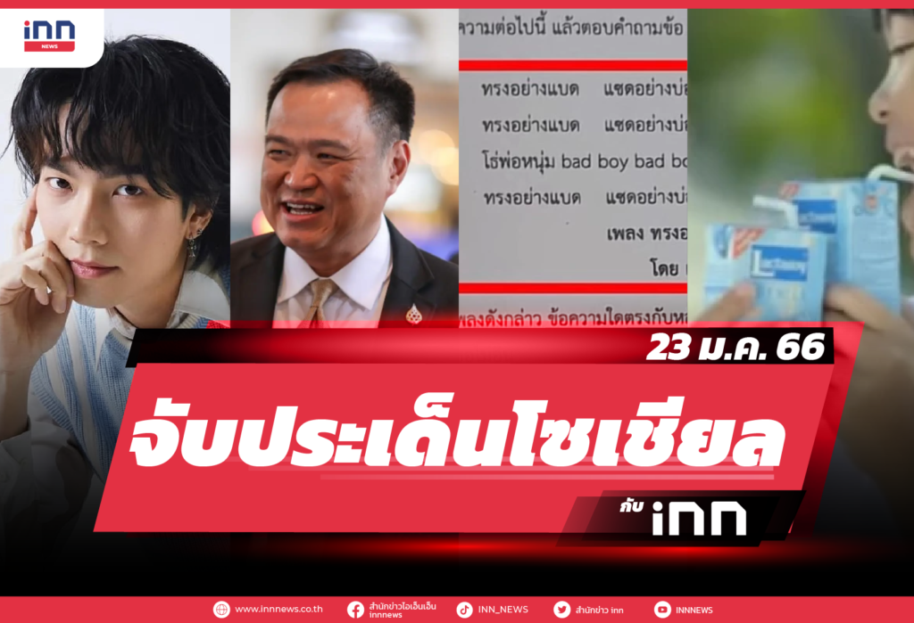 iNN จับประเด็นโซเชียล 23 ม.ค. 66