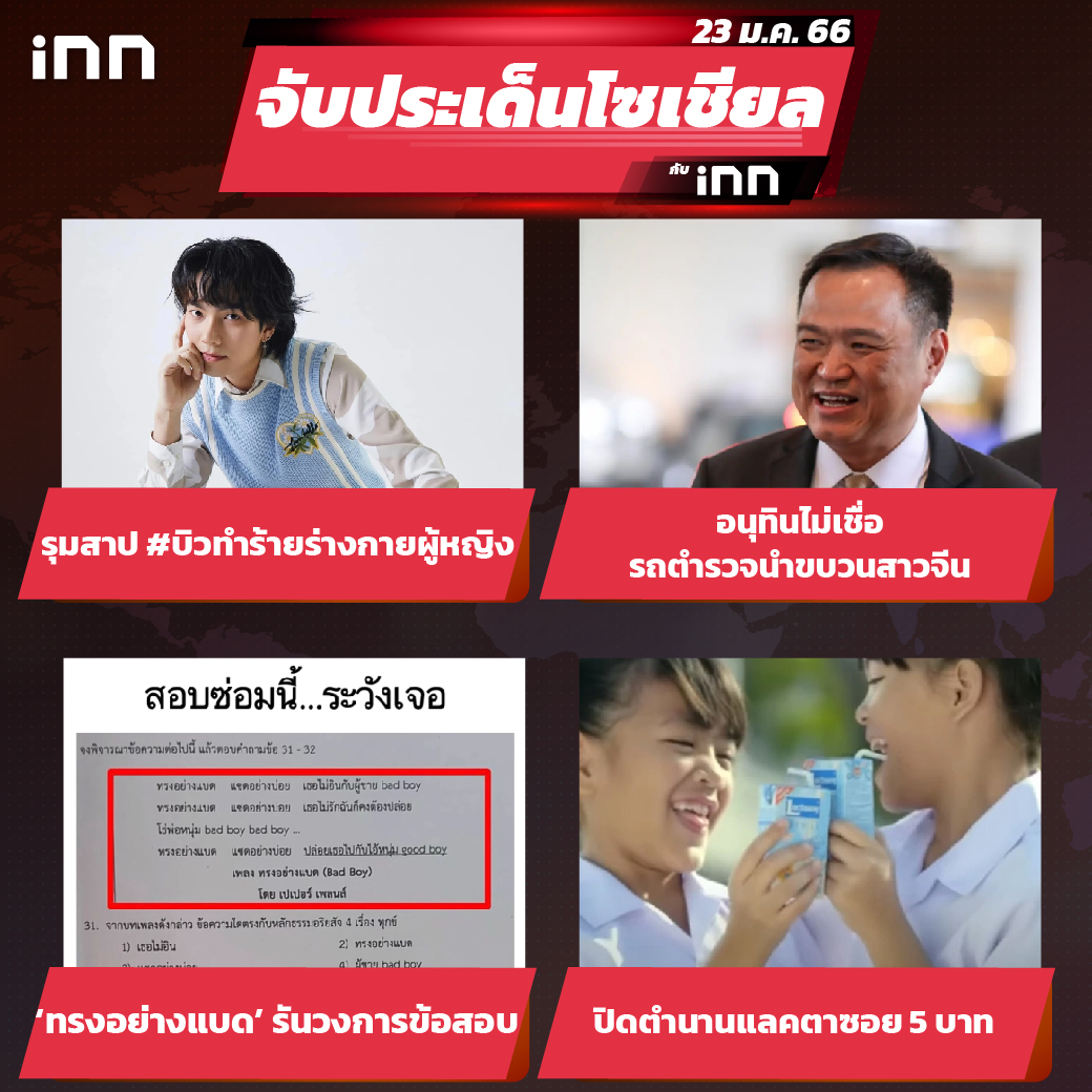 iNN จับประเด็นโซเชียล 23 ม.ค.66_ไส้ใน