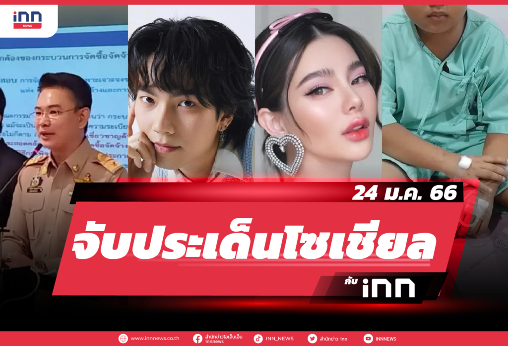 iNN จับประเด็นโซเชียล 24 ม.ค. 66-01