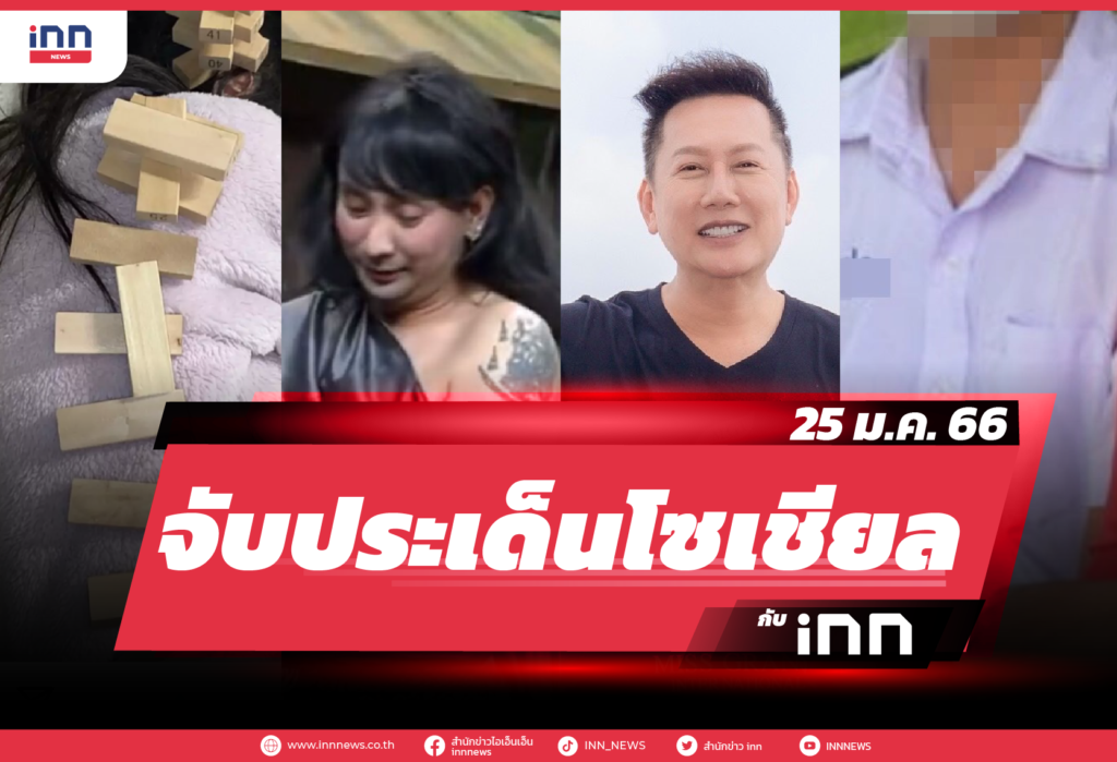 iNN จับประเด็นโซเชียล 25 ม.ค. 66