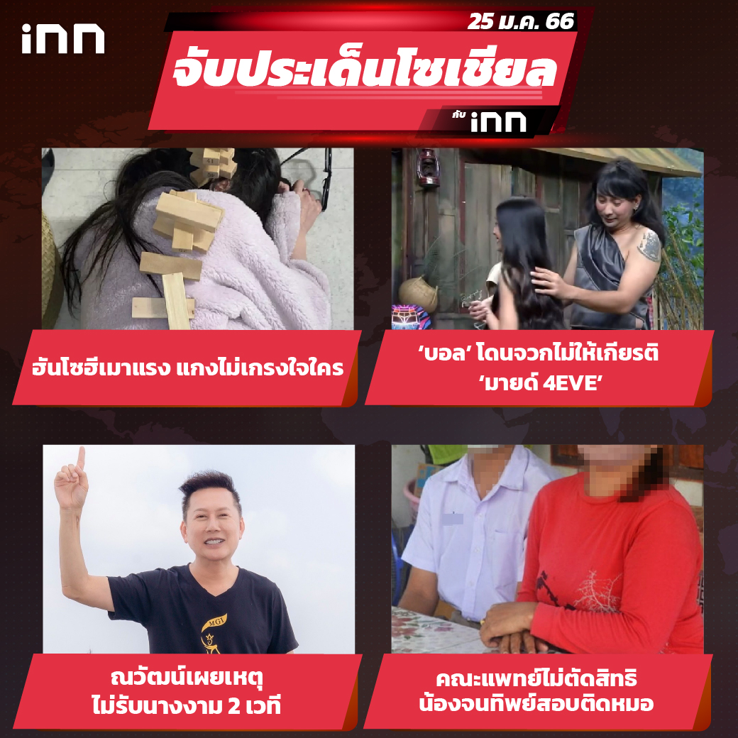 iNN จับประเด็นโซเชียล 25 ม.ค.66_ไส้ใน