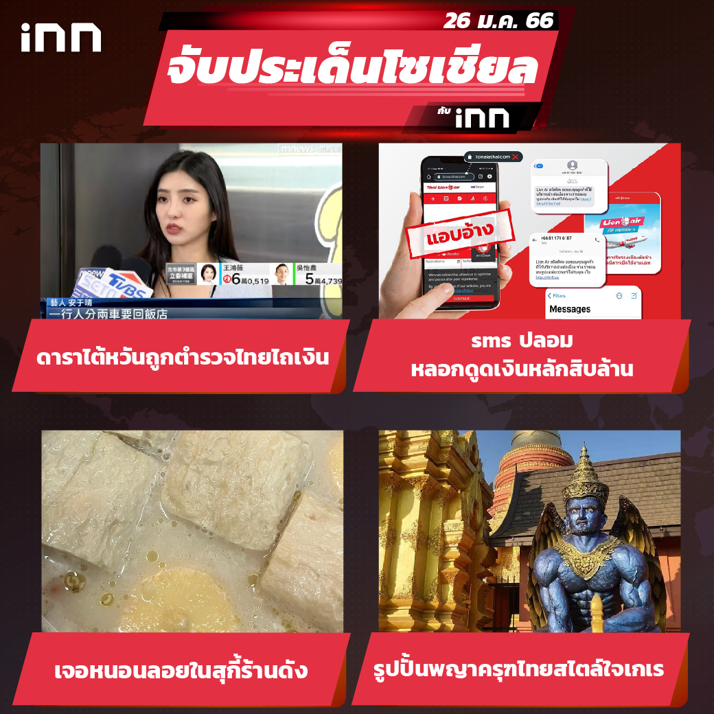 iNN จับประเด็นโซเชียล 26 ม.ค.66_ไส้ใน-01