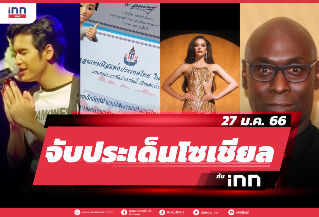 iNN จับประเด็นโซเชียล 27 ม.ค. 66-01