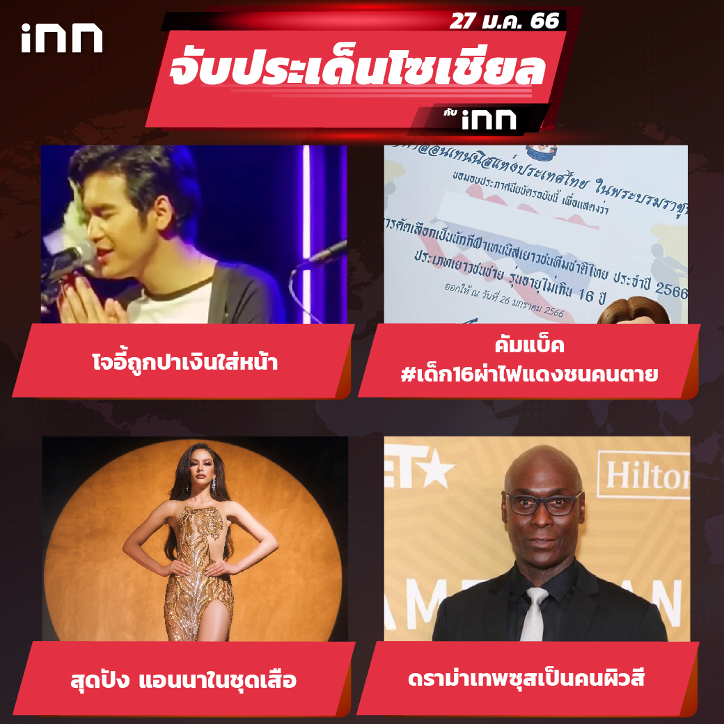 iNN จับประเด็นโซเชียล 27 ม.ค.66_ไส้ใน-01