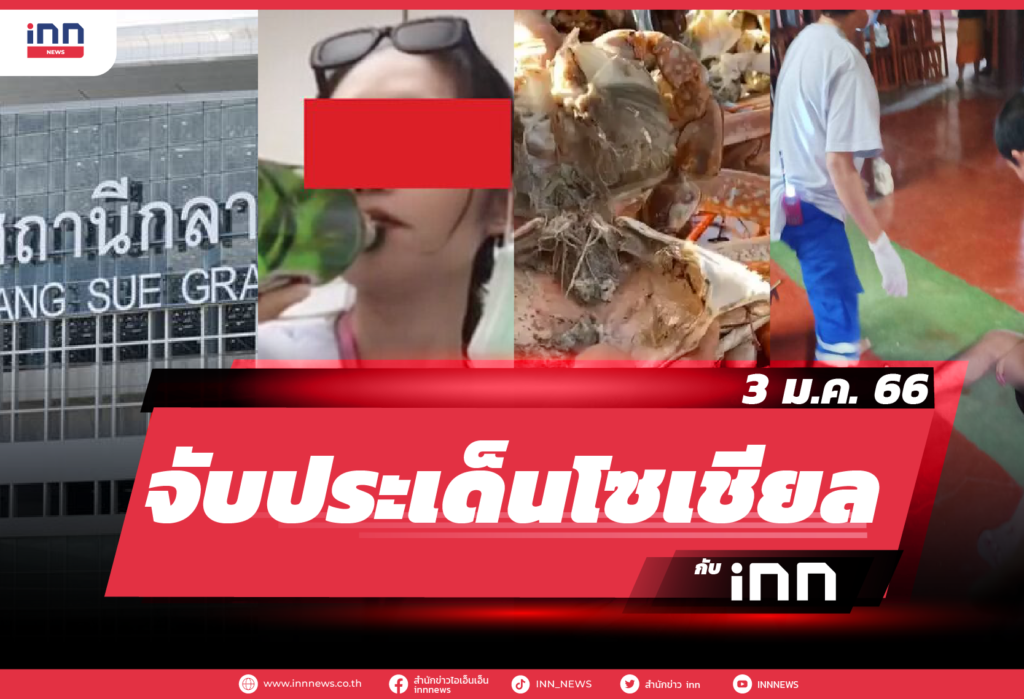 iNN จับประเด็นโซเชียล 3 ม.ค. 66-01