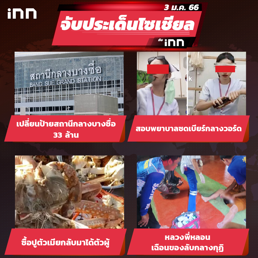 iNN จับประเด็นโซเชียล 3 ม.ค.66_ไส้ใน-01