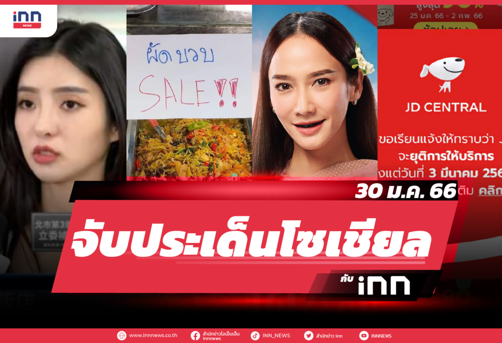 iNN จับประเด็นโซเชียล 30 ม.ค. 66