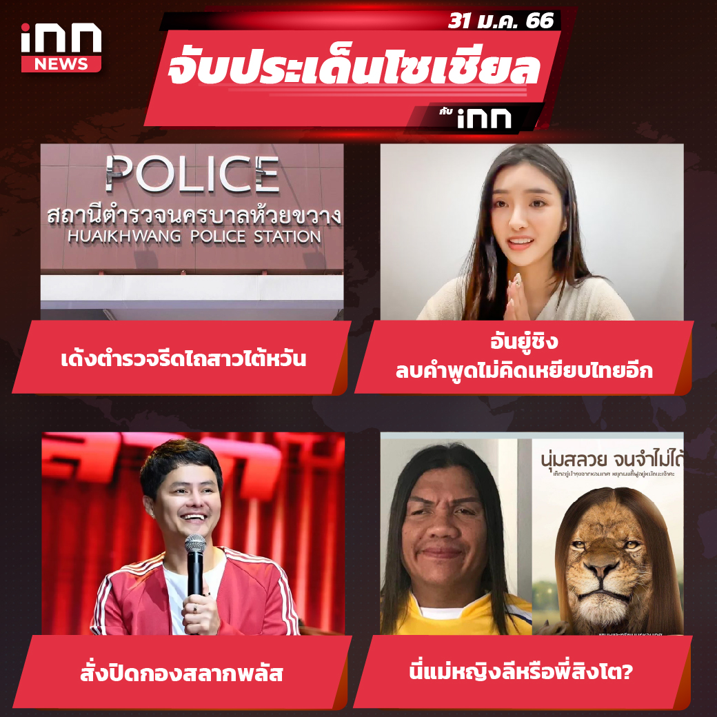 iNN จับประเด็นโซเชียล 31 ม.ค.66_ไส้ใน-01