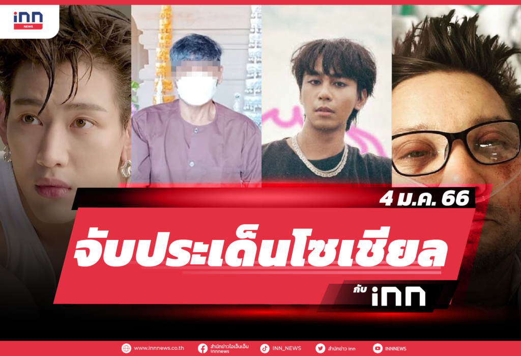 iNN จับประเด็นโซเชียล 4 ม.ค. 66